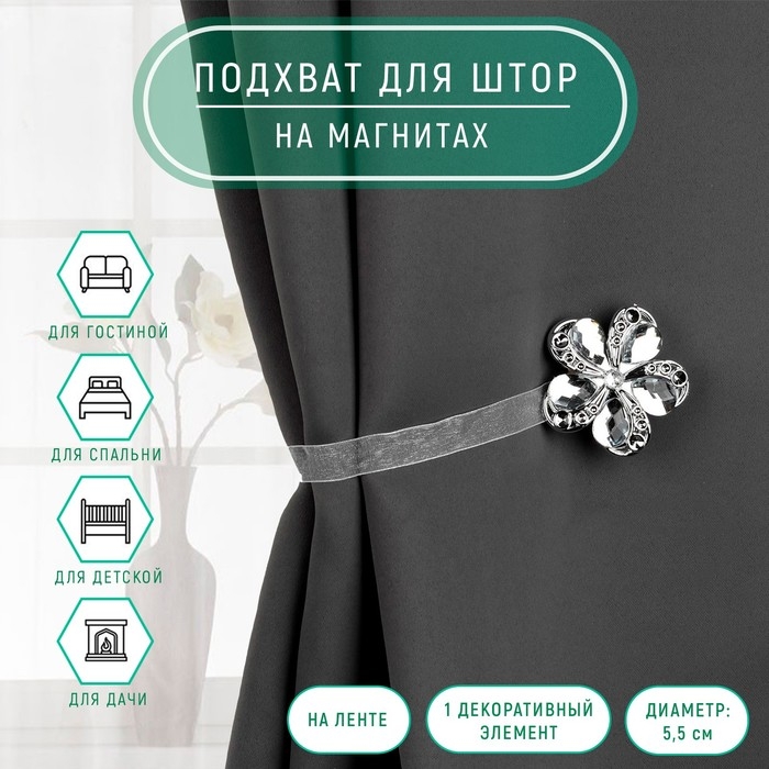 Подхват для штор &laquo;Цветок ромашка&raquo;, d = 5,5 см, цвет серебряный