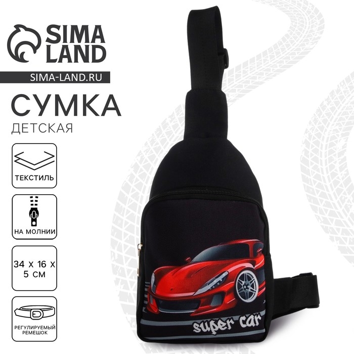 Сумка детская для мальчика через плечо «Супер тачка» Сумка детская для мальчика через плечо «Супер тачка»