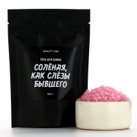 Соль для ванны &laquo;Соленая как слезы бывшего&raquo;, 150 г, аромат клубники, BEAUTY FOX