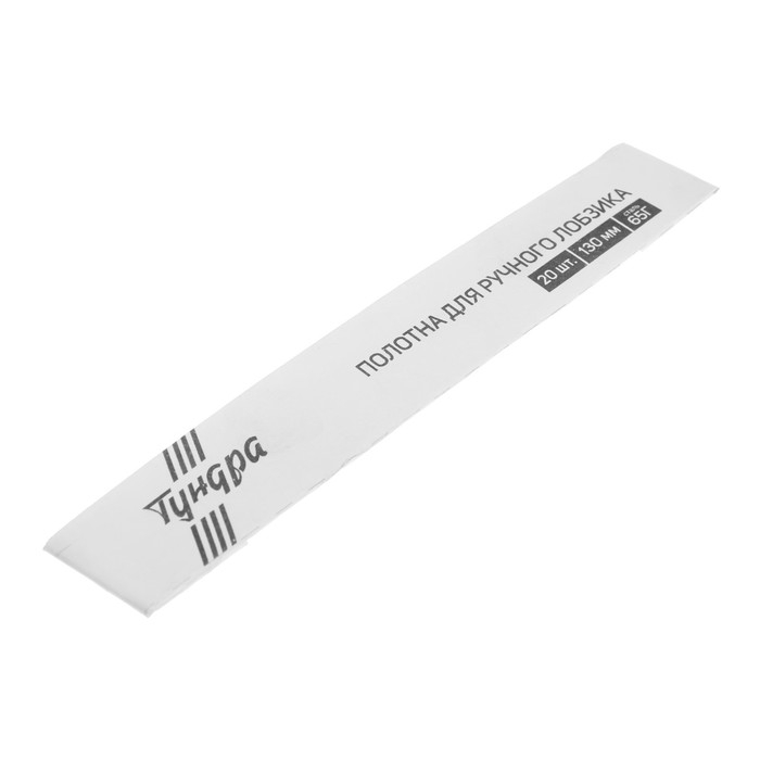 Полотна для ручного лобзика ТУНДРА, 130 мм, сталь 65Г, 20 шт.