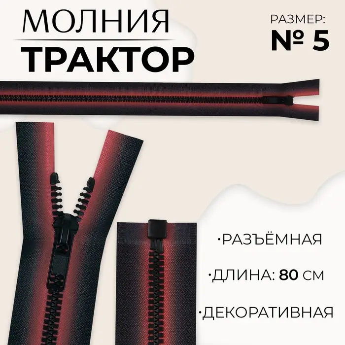 Молния &laquo;Трактор&raquo;, №5, разъёмная, замок автомат, 80 см, красная, чёрная