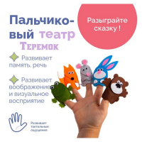Пальчиковый театр &laquo;Теремок&raquo;
