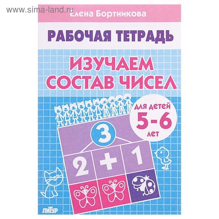 Рабочая тетрадь для детей 5-6 лет &laquo;Изучаем состав чисел&raquo;, Бортникова Е.