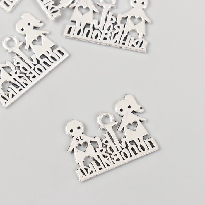 Металлический элемент, декоративная подвеска &laquo;Ты моя половинка&raquo; набор 5 шт 1,8х2,5 см