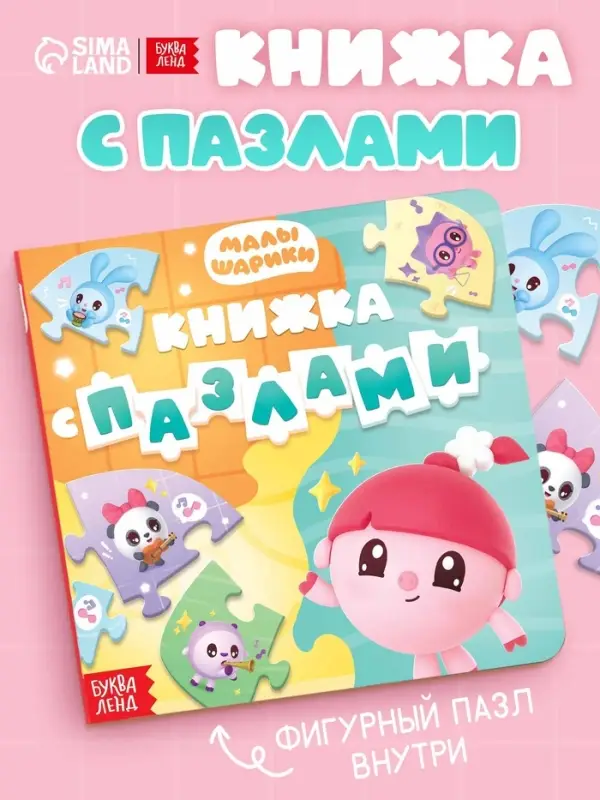 Книга картонная с пазлами "Музыкальная группа", Малышарики