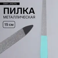 Пилка металлическая для ногтей, 15 см, МИКС