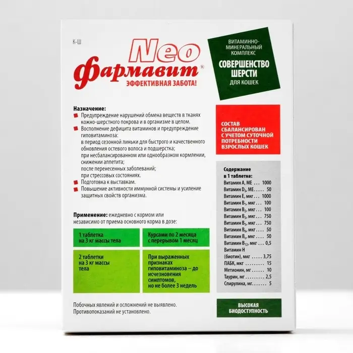Витаминный комплекс "Фармавит Neo" для кошек, совершенство шерсти, 60 таб
