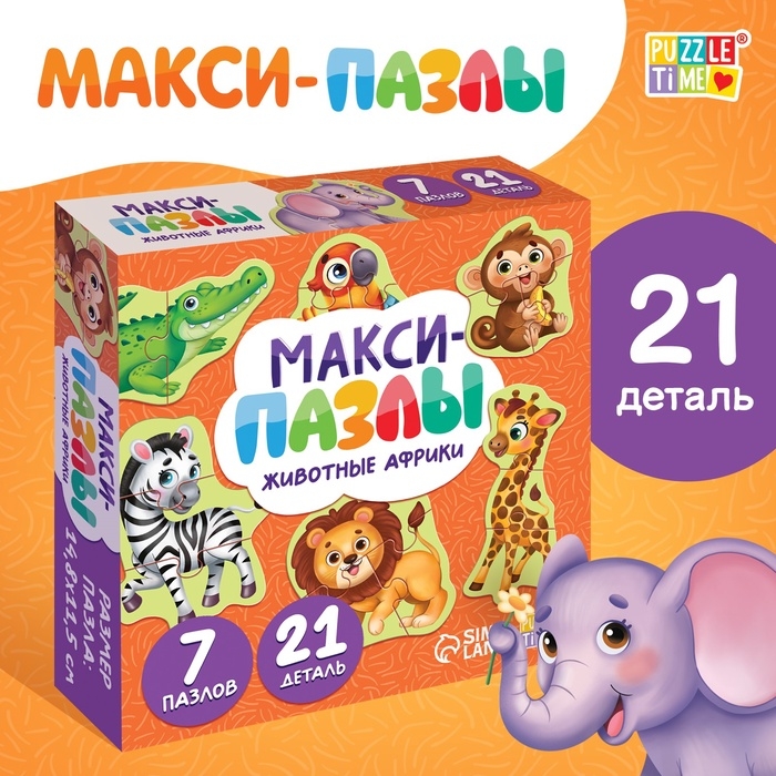 Макси - пазлы &laquo;Животные Африки&raquo;, 7 пазлов, 21 элемент