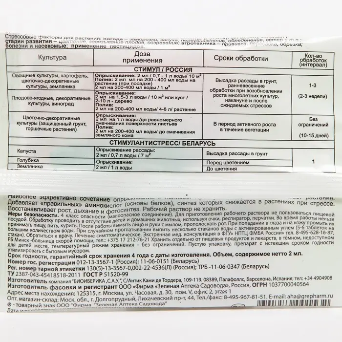 Средство от стресса растений СТИМУЛ, пластиковая ампула, 2 мл