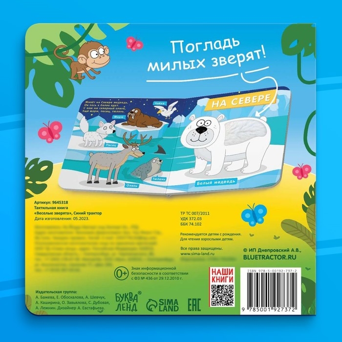Тактильная книжка «Весёлые зверята», 12 стр., Синий трактор Тактильная книжка «Весёлые зверята», 12 стр., Синий трактор