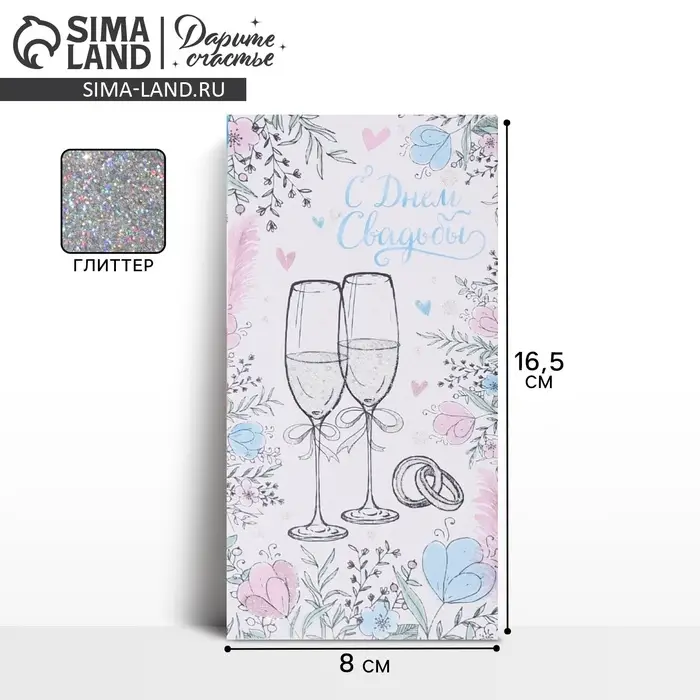 Конверт для денег &laquo;С днем свадьбы&raquo;, фактурная бумага ВХИ, 16.5&times;8 см