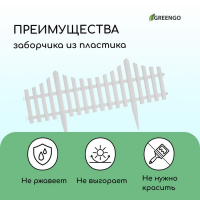 Ограждение декоративное, 30 &times; 300 см, 5 секций, пластик, белое, Greengo