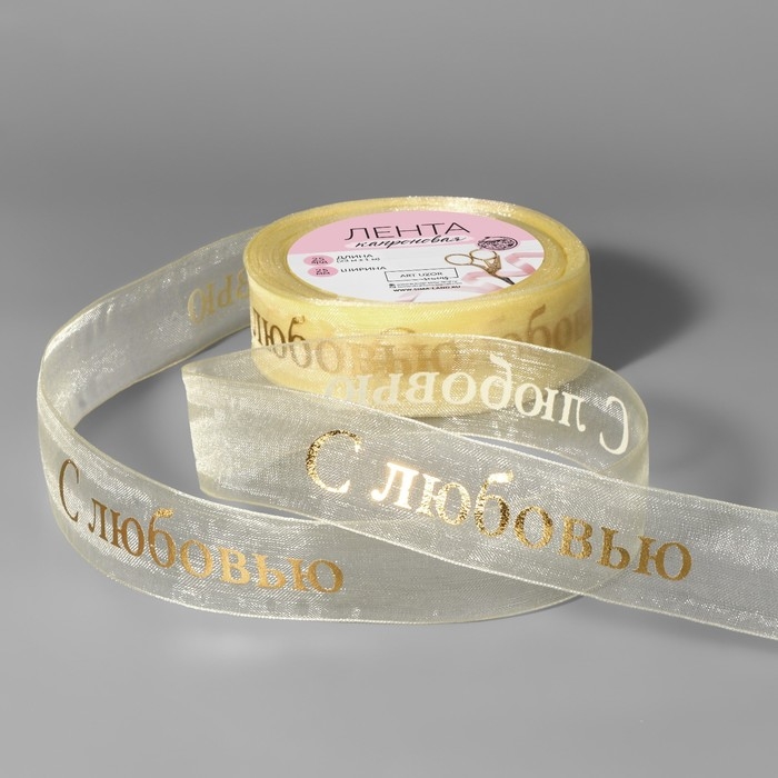 Лента капроновая с тиснением &laquo;С любовью&raquo;, 25 мм, 22 &plusmn; 1 м, цвет бежевый/золотой