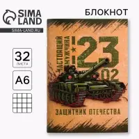 Блокнот А6, 32 л. в клетку &laquo;Настоящий мужчина. 23 февраля&raquo;