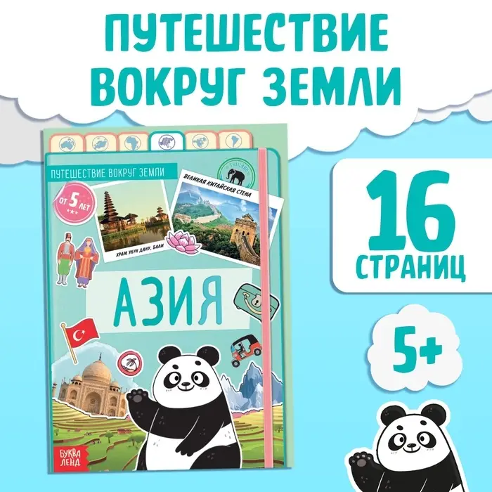 Энциклопедия детская &laquo;Азия&raquo;, 16 стр., 5+