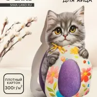 Коробка для яйца на Пасху &laquo;Котик&raquo;, 6.2&times;25.1 см