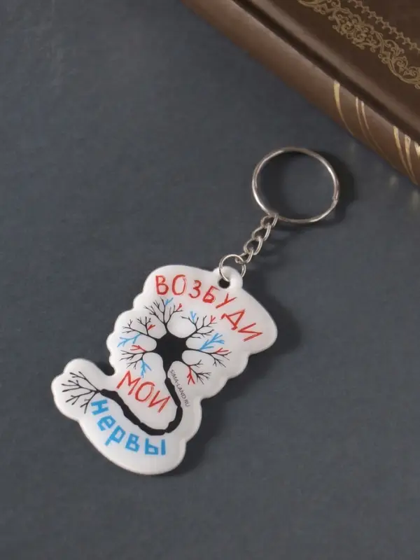 Брелок для ключей на кольце &laquo;Возбуди мои нервы&raquo;, мягкий ПВХ, 4.3&times;6.5 см