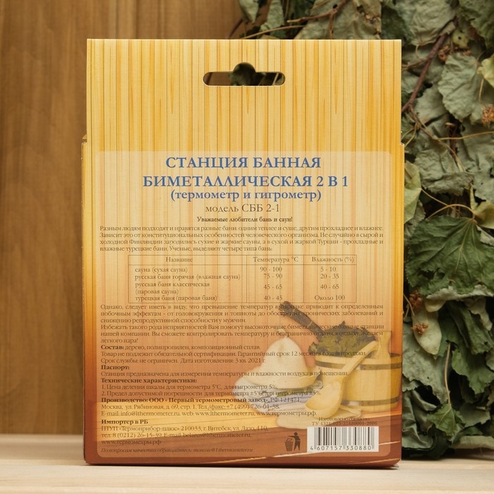 Станция банная биметалическая 2 в 1 СББ 2-1 (t 0 +120 С; RH0 % - 100%) в коробке Станция банная биметалическая 2 в 1 СББ 2-1 (t 0 +120 С; RH0 % - 100%) в коробке