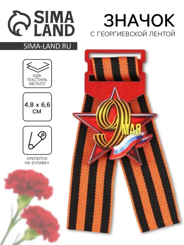 Значок с георгиевской лентой на День Победы &laquo;9 мая&raquo;, дерево, 4,6 х 5,7 см