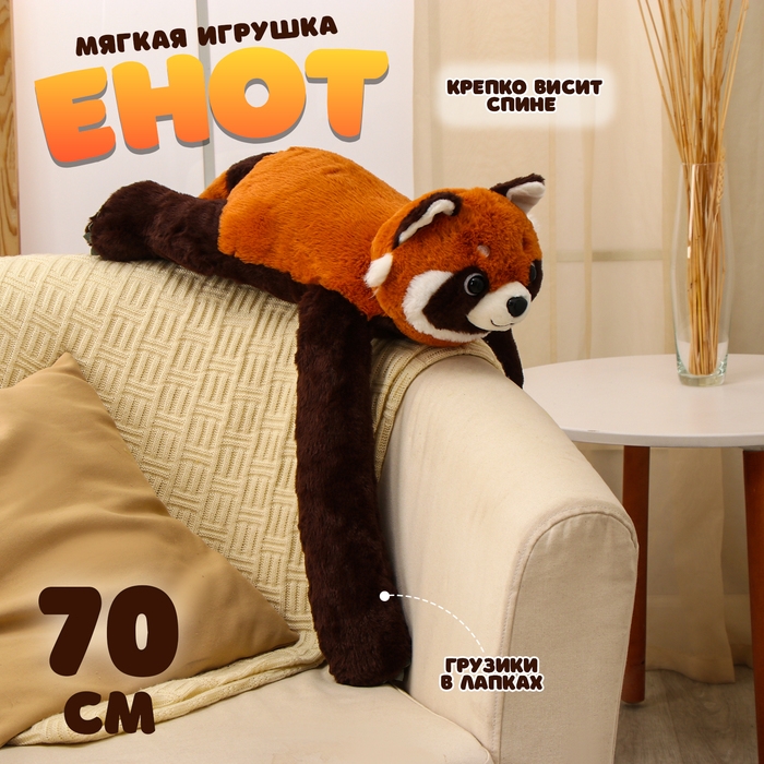 Мягкая игрушка &laquo;Енот&raquo;, 70 см