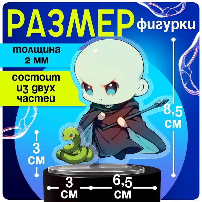 Фигурка акриловая на подставке &laquo;Мир магии&raquo;, с наклейками, 8,5 см