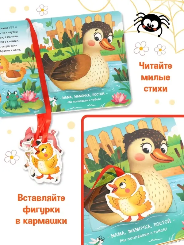 Картонная книга с ленточками "Хочу к маме!", 12 стр.