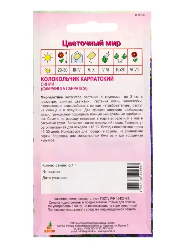 Семена Колокольчик Синий 0,1 г