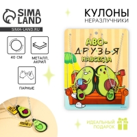 Кулоны парные подвески &laquo;Аво-друзья&raquo;