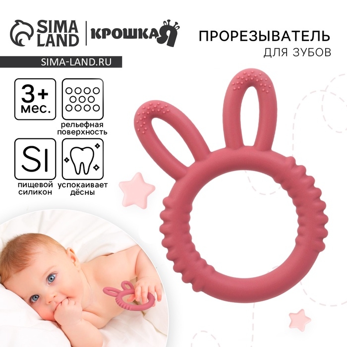 Прорезыватель силиконовый для зубов Крошка Я &laquo;Зайка&raquo;, красный