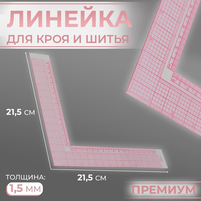 Линейка для кроя и шитья, премиум, 21,5 × 21,5 см, толщина 1,5 мм, цвет прозрачный Линейка для кроя и шитья, премиум, 21,5 × 21,5 см, толщина 1,5 мм, цвет прозрачный