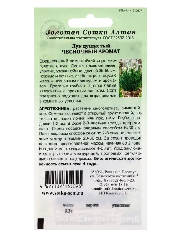 Семена Лук Душистый Чесночный аромат /Сотка/ 0,3г/среднесп. 35-50см /*1000