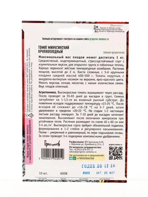 Семена Томат Минусинский Крупноплодный 10 шт.  12.29 г.