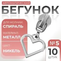 Бегунок автоматический для молнии &laquo;Спираль&raquo;, №5, декоративный &laquo;Сердце&raquo;, 10 шт., цвет никель