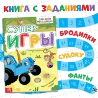 Книга с заданиями &laquo;Суперигры&raquo;, А4, 20 стр., Синий трактор
