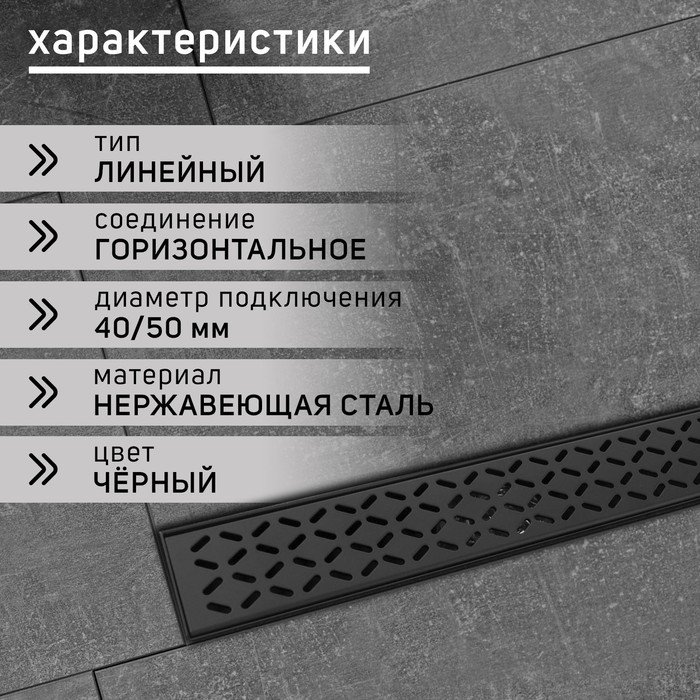 Трап ZEIN engr, c флaнцeм свободного вращ 360&deg;, 7*40 см, d=40/50 мм, нерж сталь, черный