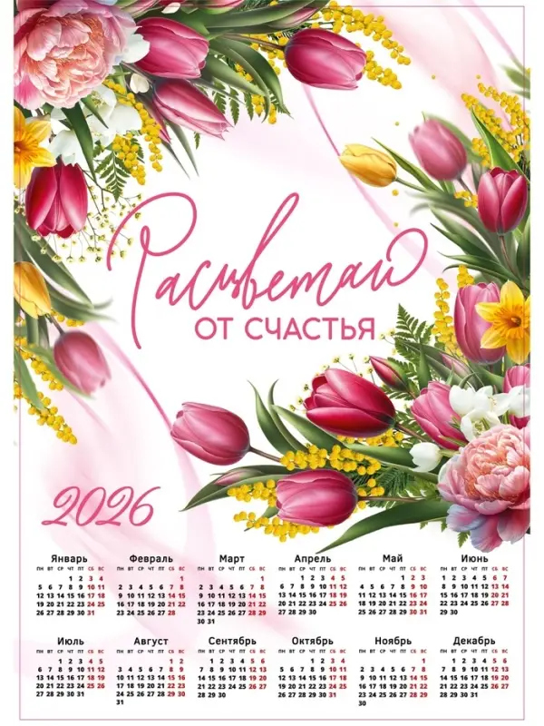 Календарь 2026 &laquo;Расцветай&raquo;, А2