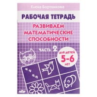 Рабочая тетрадь для детей 5-6 лет &laquo;Развиваем математические способности&raquo;, часть 2, Бортникова Е.