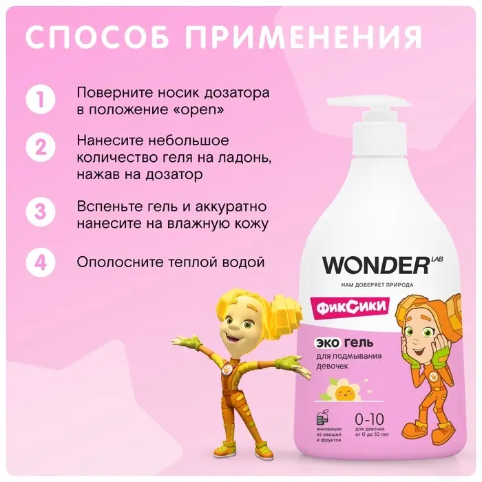 Экогель для подмывания девочек WONDER LAB, 540 мл