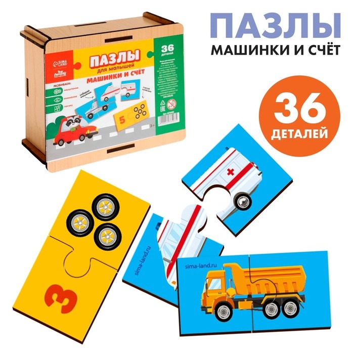 Пазлы для малышей &laquo;Машинки и счет&raquo;