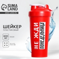 Шейкер пластиковый &laquo;Не жди понедельника&raquo;, 600 мл