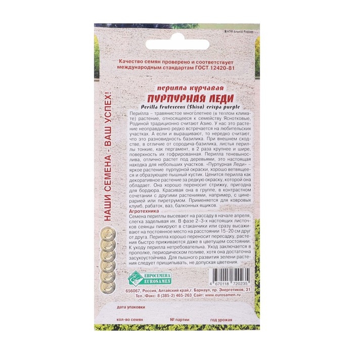 Семена Перилла курчавая Семена Перилла курчавая "Пурпурная Леди", 0 ,1 г