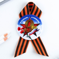Значок закатной с георгиевской лентой на День Победы &laquo;Я помню! Я горжусь!&raquo;, d = 5,6 см