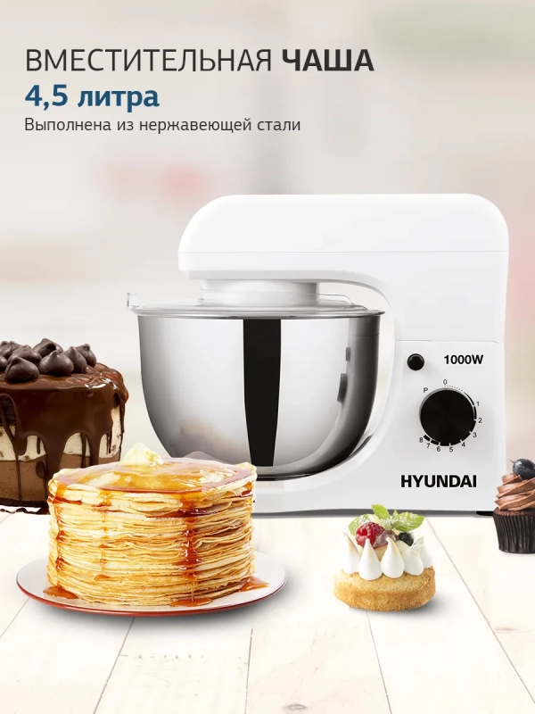 Миксер планетарный HYM-S4451 1000Вт белый