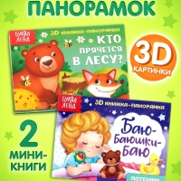 Набор книжек-панорамок 3D, 2 шт. по 12 стр. Набор книжек-панорамок 3D, 2 шт. по 12 стр.