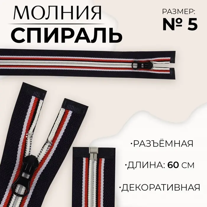 Молния &laquo;Спираль&raquo;, №5, разъёмная, замок автомат, 60 см, тёмно-синяя, красный, белый