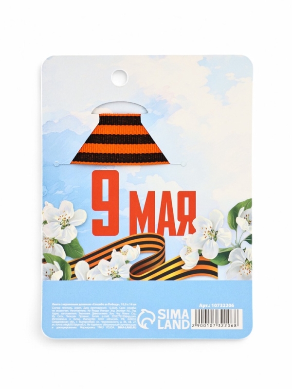 Значок с георгиевской лентой на 9 Мая &laquo;Спасибо за победу&raquo;, 10.5&times;14 см