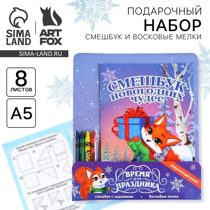 Подарочный набор новогодний, смешбук и восковые мелки &laquo;Время для праздника&raquo;