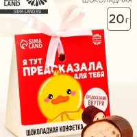 Конфета шоколадная &laquo;Предсказала для тебя&raquo; с предсказанием, 20 г.