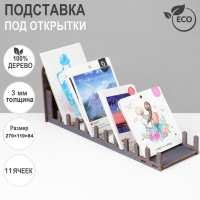 Подставка под открытки, 11 ячеек, 270&times;110&times;84, толщина 3 мм, цвет тёмный