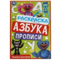 Раскраска &laquo;Озорные монстрики&raquo; 8 стр., с азбукой и прописями